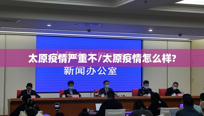 太原疫情严重不/太原疫情怎么样?