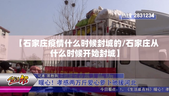 【石家庄疫情什么时候封城的/石家庄从什么时候开始封城】