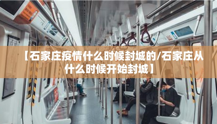 【石家庄疫情什么时候封城的/石家庄从什么时候开始封城】