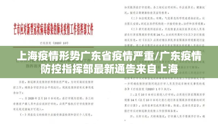 上海疫情形势广东省疫情严重/广东疫情防控指挥部最新通告来自上海