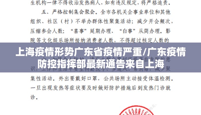 上海疫情形势广东省疫情严重/广东疫情防控指挥部最新通告来自上海