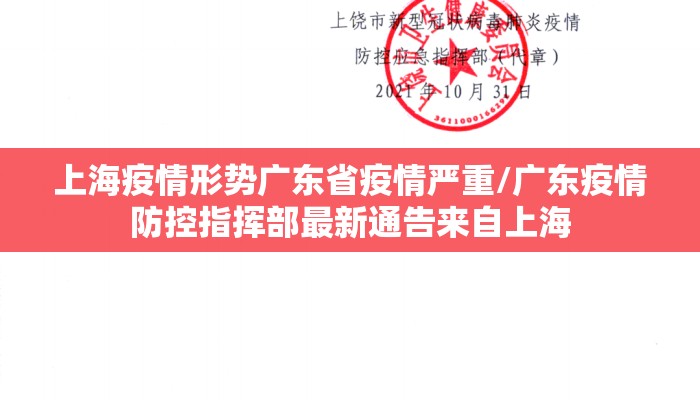 上海疫情形势广东省疫情严重/广东疫情防控指挥部最新通告来自上海