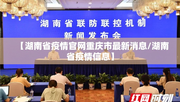 【湖南省疫情官网重庆市最新消息/湖南省疫情信息】