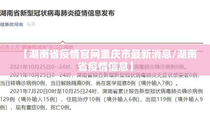 【湖南省疫情官网重庆市最新消息/湖南省疫情信息】