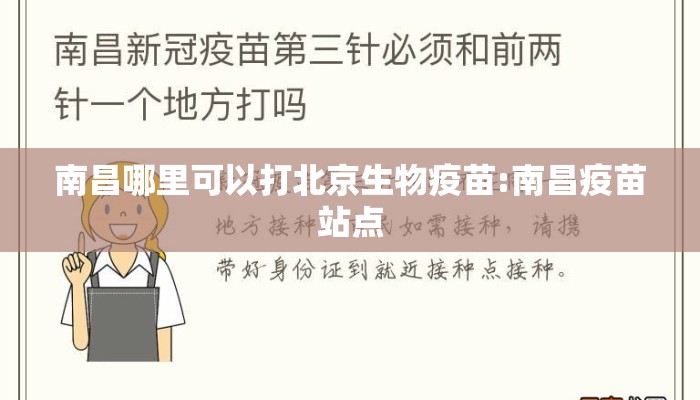 南昌哪里可以打北京生物疫苗:南昌疫苗站点