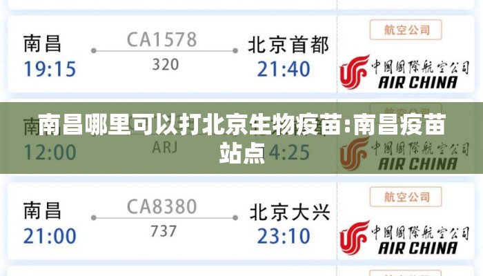 南昌哪里可以打北京生物疫苗:南昌疫苗站点
