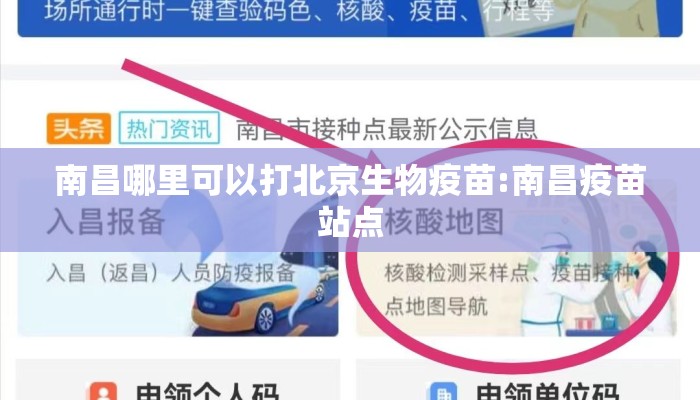 南昌哪里可以打北京生物疫苗:南昌疫苗站点
