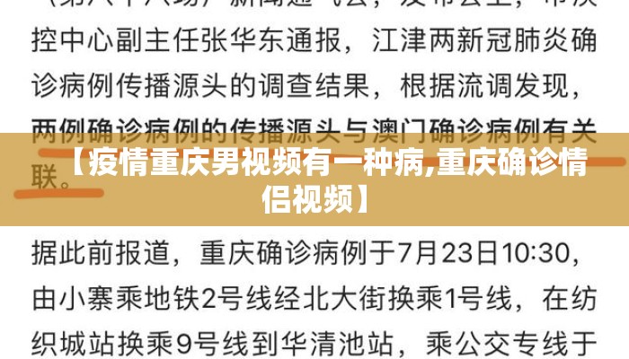 【疫情重庆男视频有一种病,重庆确诊情侣视频】