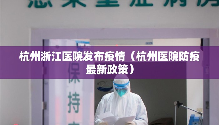 杭州浙江医院发布疫情（杭州医院防疫最新政策）