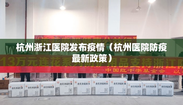杭州浙江医院发布疫情（杭州医院防疫最新政策）
