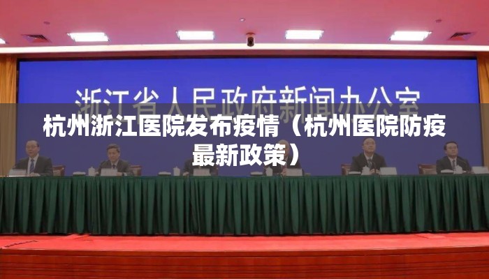 杭州浙江医院发布疫情（杭州医院防疫最新政策）