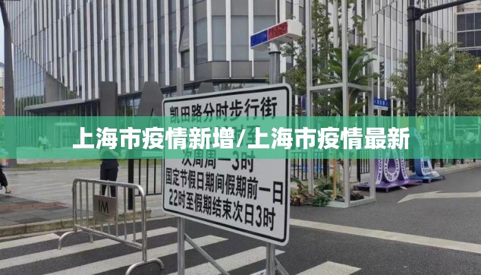 上海市疫情新增/上海市疫情最新