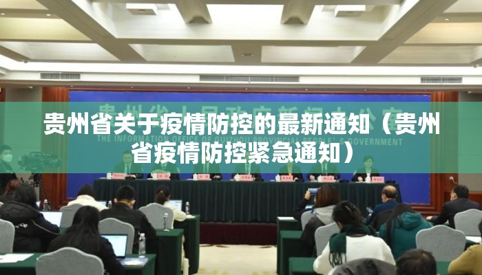 贵州省关于疫情防控的最新通知（贵州省疫情防控紧急通知）