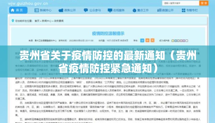 贵州省关于疫情防控的最新通知（贵州省疫情防控紧急通知）