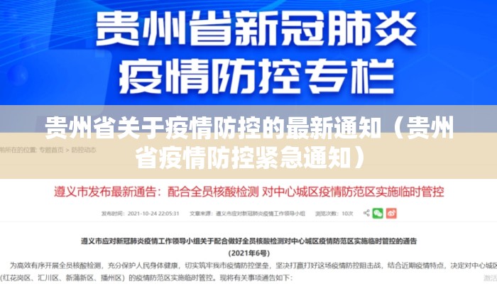 贵州省关于疫情防控的最新通知（贵州省疫情防控紧急通知）