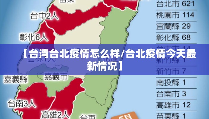 【台湾台北疫情怎么样/台北疫情今天最新情况】