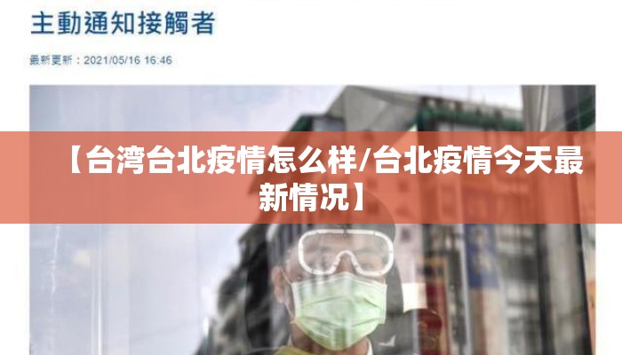 【台湾台北疫情怎么样/台北疫情今天最新情况】