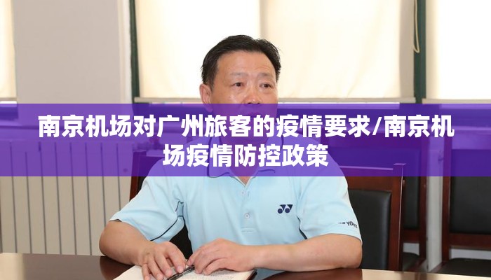 南京机场对广州旅客的疫情要求/南京机场疫情防控政策