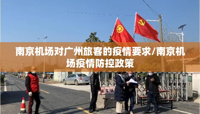 南京机场对广州旅客的疫情要求/南京机场疫情防控政策
