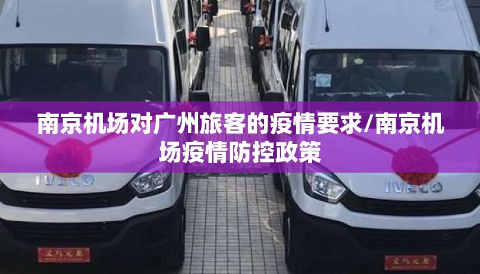 南京机场对广州旅客的疫情要求/南京机场疫情防控政策