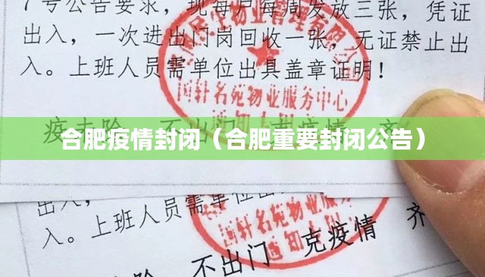 合肥疫情封闭（合肥重要封闭公告）