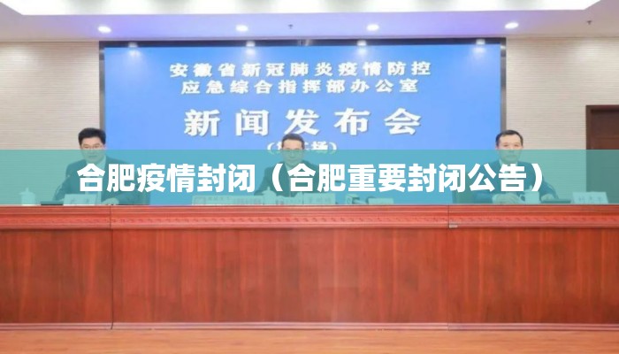合肥疫情封闭（合肥重要封闭公告）