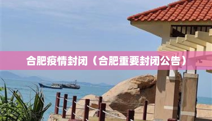 合肥疫情封闭（合肥重要封闭公告）