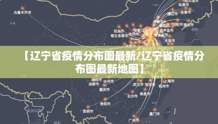 【辽宁省疫情分布图最新/辽宁省疫情分布图最新地图】