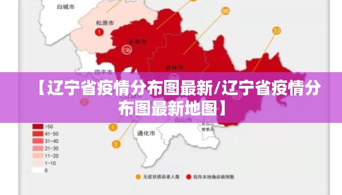 【辽宁省疫情分布图最新/辽宁省疫情分布图最新地图】