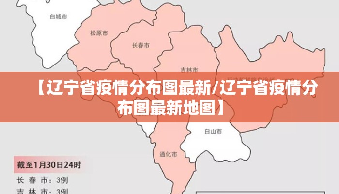 【辽宁省疫情分布图最新/辽宁省疫情分布图最新地图】