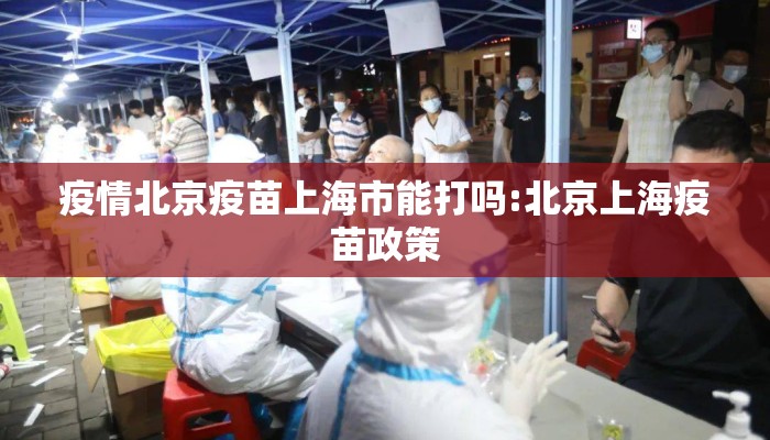疫情北京疫苗上海市能打吗:北京上海疫苗政策