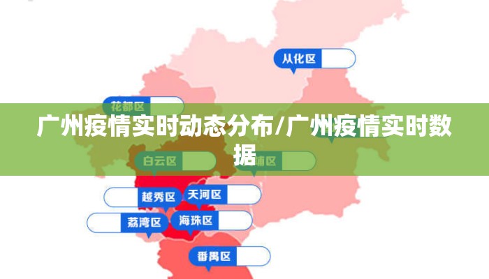 广州疫情实时动态分布/广州疫情实时数据