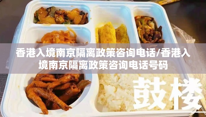 香港入境南京隔离政策咨询电话/香港入境南京隔离政策咨询电话号码