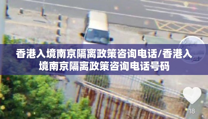 香港入境南京隔离政策咨询电话/香港入境南京隔离政策咨询电话号码