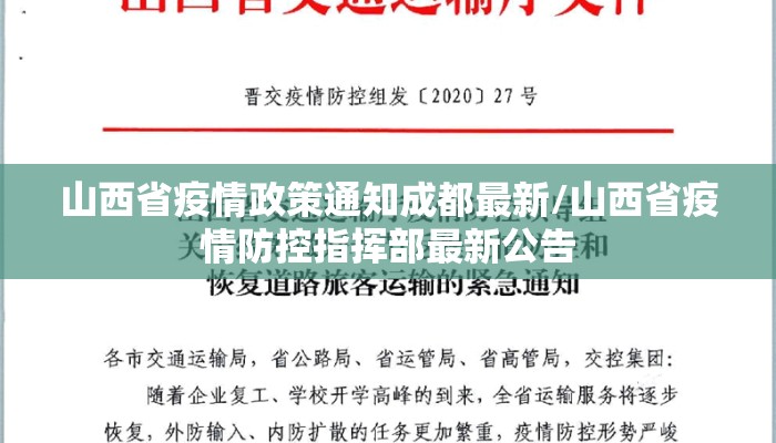 山西省疫情政策通知成都最新/山西省疫情防控指挥部最新公告