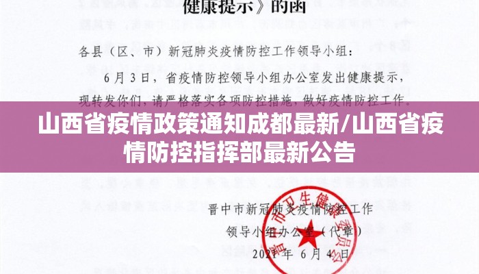 山西省疫情政策通知成都最新/山西省疫情防控指挥部最新公告