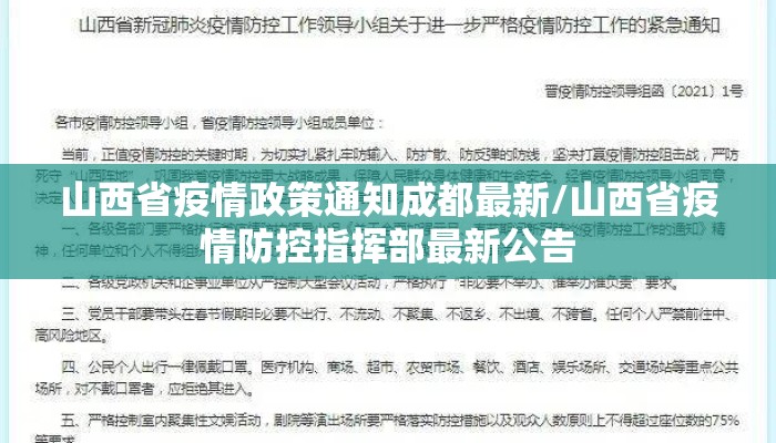 山西省疫情政策通知成都最新/山西省疫情防控指挥部最新公告
