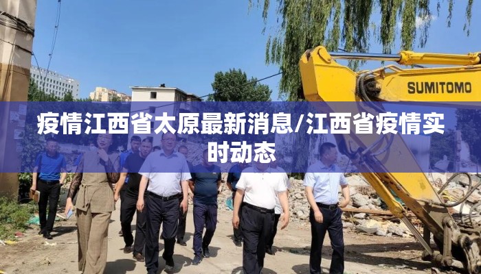 疫情江西省太原最新消息/江西省疫情实时动态