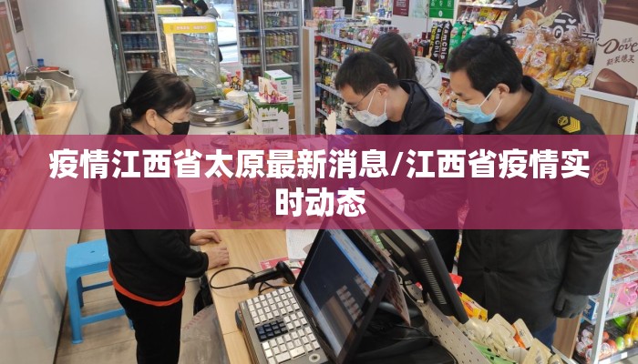 疫情江西省太原最新消息/江西省疫情实时动态