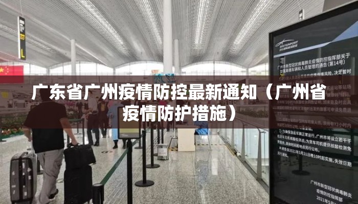 广东省广州疫情防控最新通知（广州省疫情防护措施）
