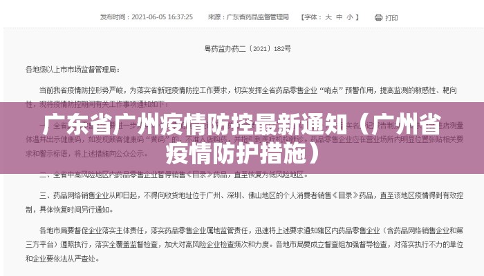 广东省广州疫情防控最新通知（广州省疫情防护措施）