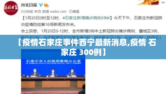 【疫情石家庄事件西宁最新消息,疫情 石家庄 300例】