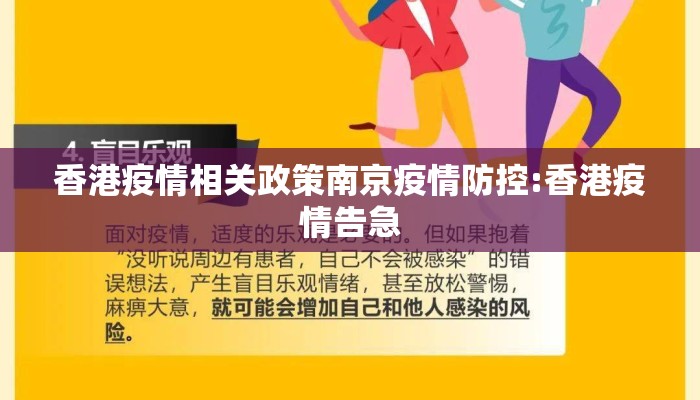 香港疫情相关政策南京疫情防控:香港疫情告急