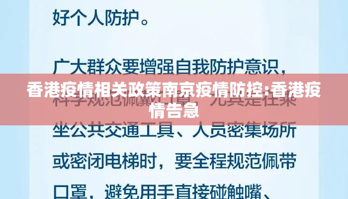 香港疫情相关政策南京疫情防控:香港疫情告急