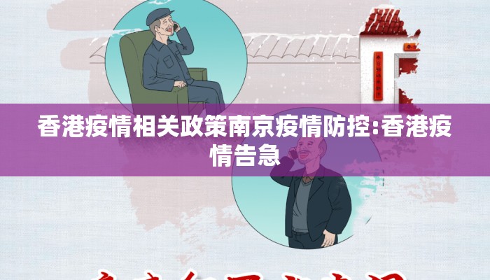 香港疫情相关政策南京疫情防控:香港疫情告急