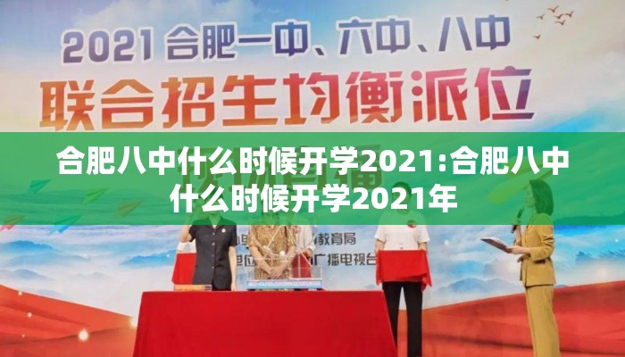 合肥八中什么时候开学2021:合肥八中什么时候开学2021年