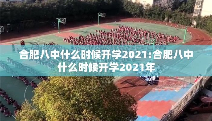 合肥八中什么时候开学2021:合肥八中什么时候开学2021年
