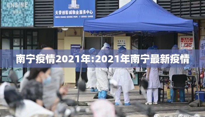南宁疫情2021年:2021年南宁最新疫情