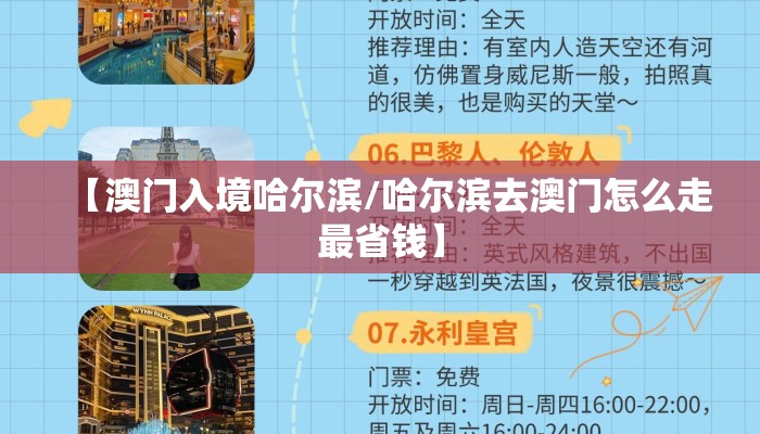 【澳门入境哈尔滨/哈尔滨去澳门怎么走最省钱】
