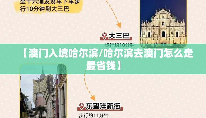 【澳门入境哈尔滨/哈尔滨去澳门怎么走最省钱】
